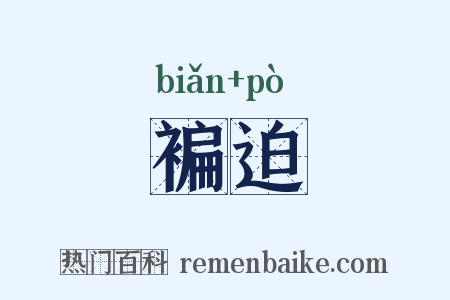 褊迫是什么意思的图片